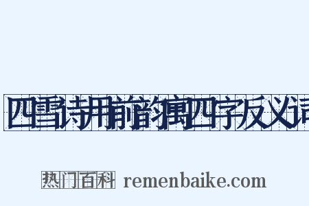 四雪诗用前韵寓四字反义词是什么意思的图片